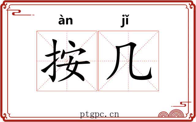 按几 按几