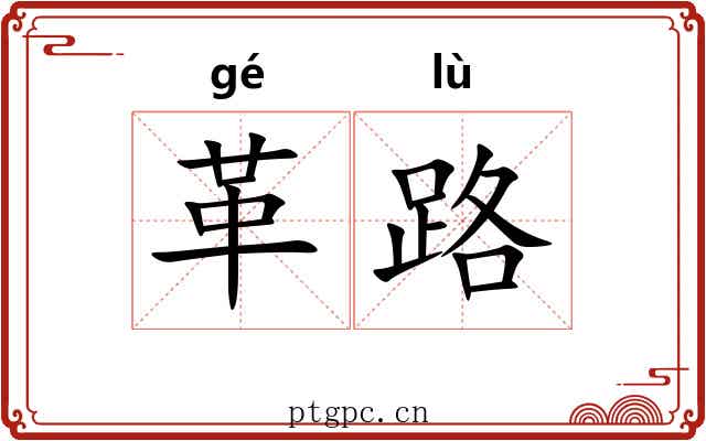 革路