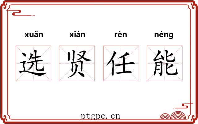 选贤任能 选贤任能