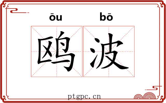 鸥波