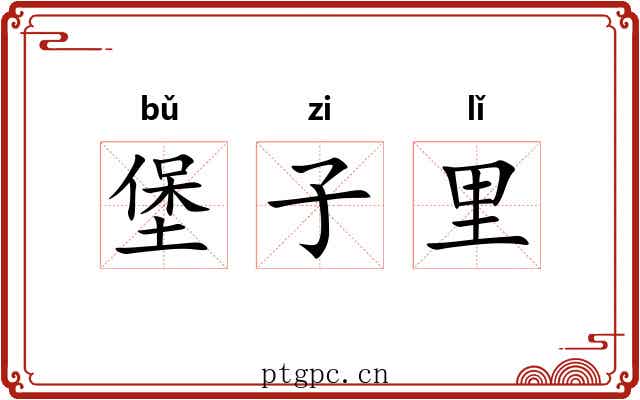 堡子里 堡子里