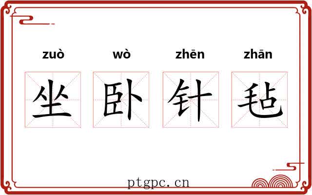 坐卧针毡 坐卧针毡