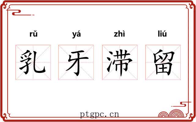 乳牙滞留 乳牙滞留