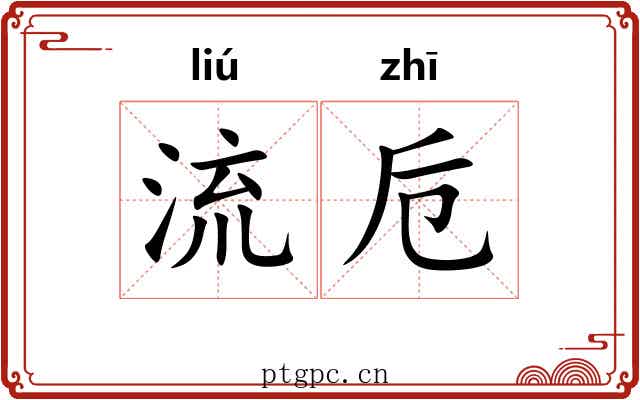 流卮