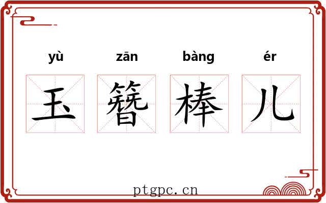 玉簪棒儿 玉簪棒儿