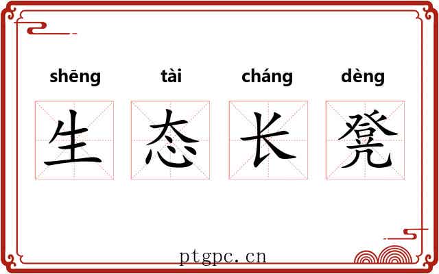 生态长凳