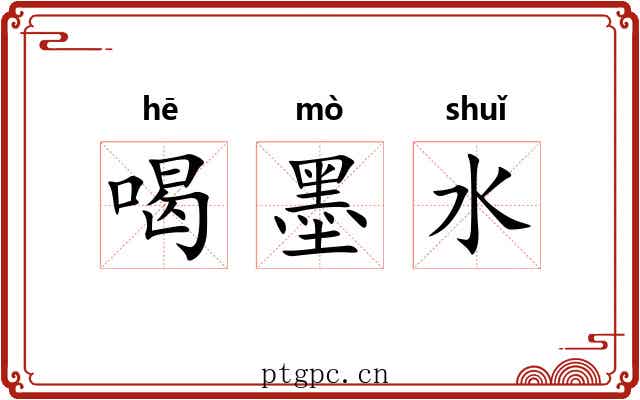 喝墨水