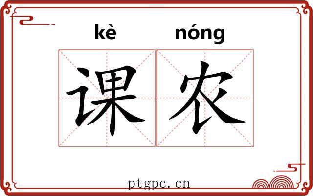 课农
