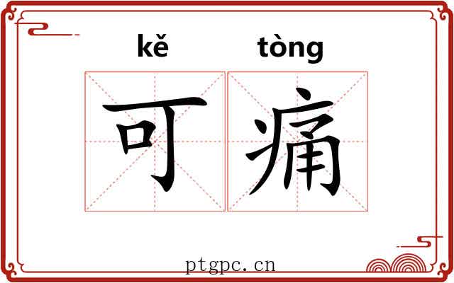 可痛