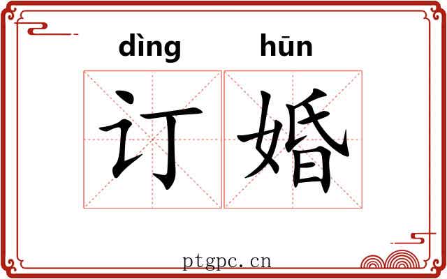 订婚
