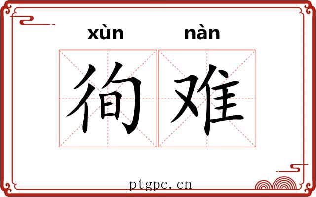 徇难 徇难