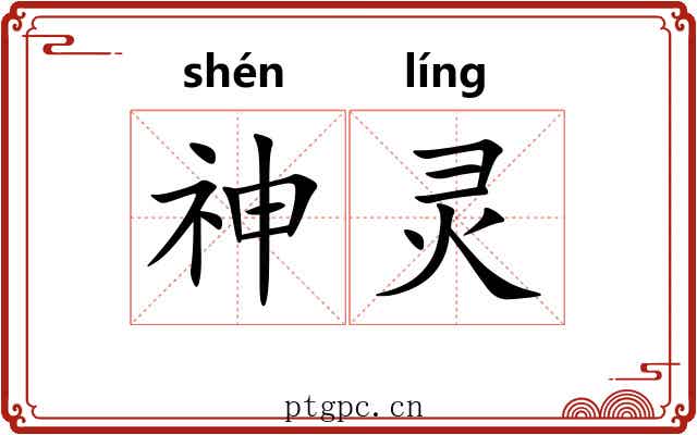 神灵 神灵
