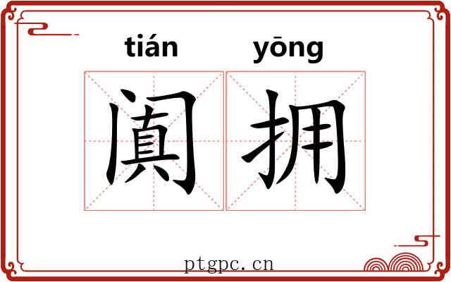 阗拥