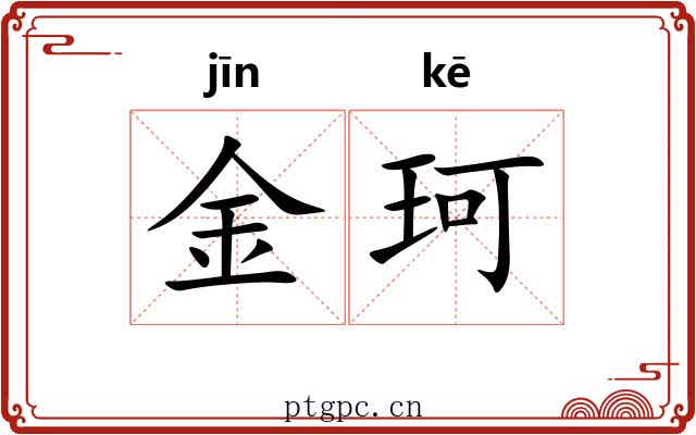 金珂 金珂