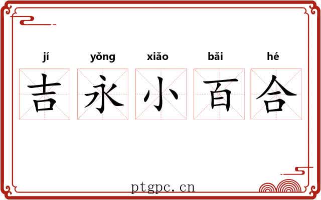 吉永小百合
