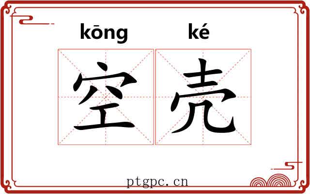 空壳