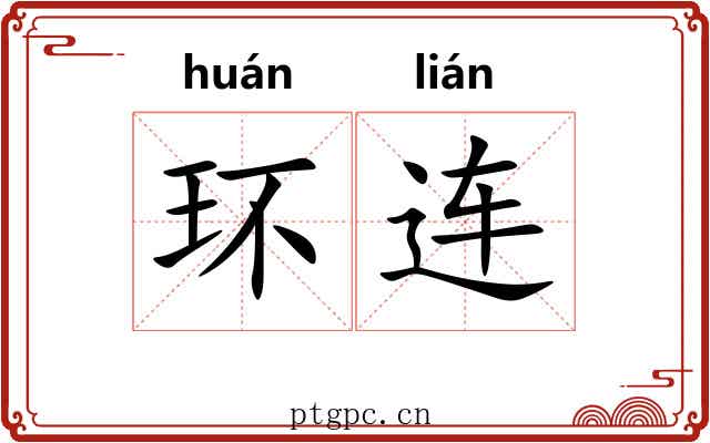 环连 环连