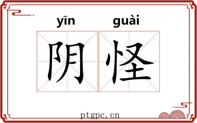 阴怪