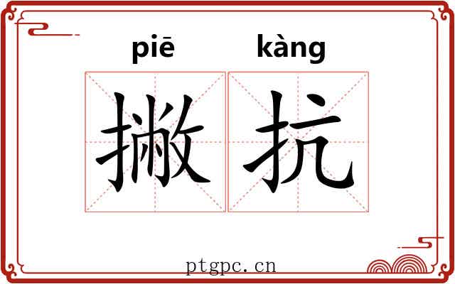 撇抗