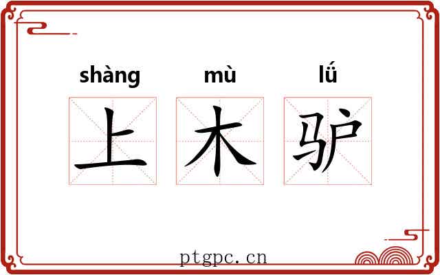 上木驴 上木驴