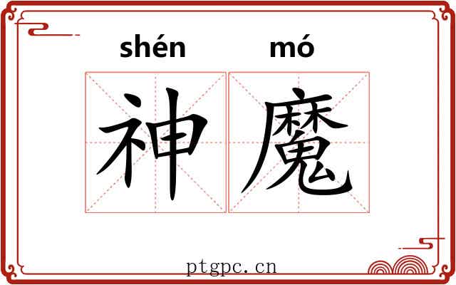 神魔 神魔