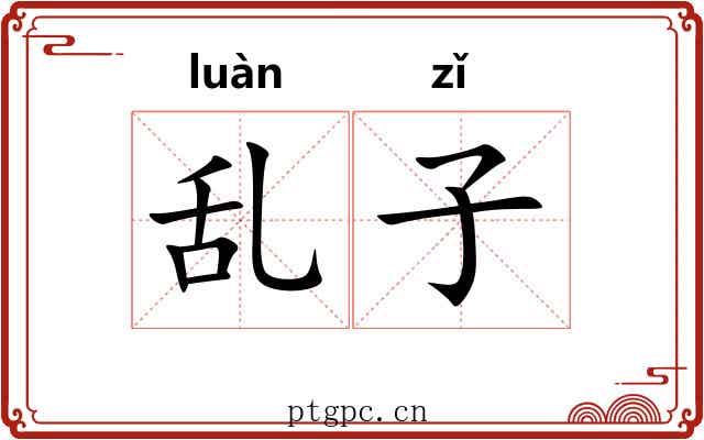 乱子