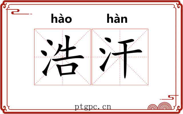 浩汗