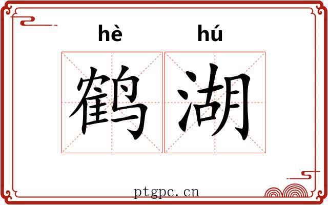 鹤湖
