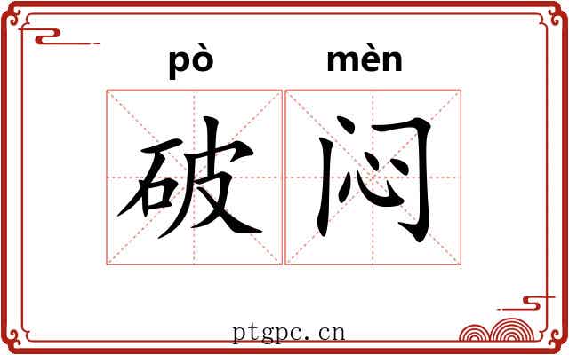破闷 破闷