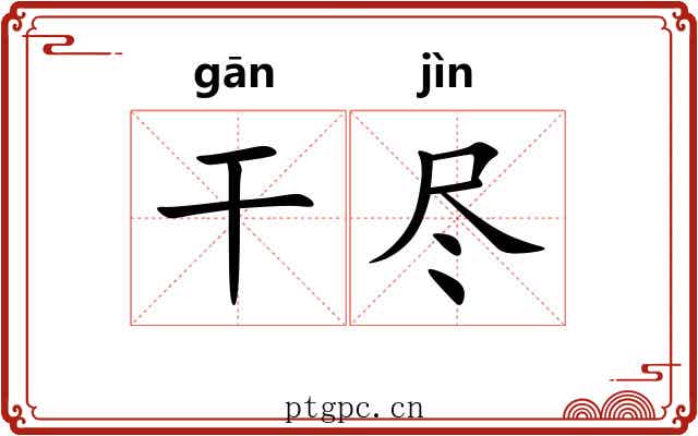 干尽