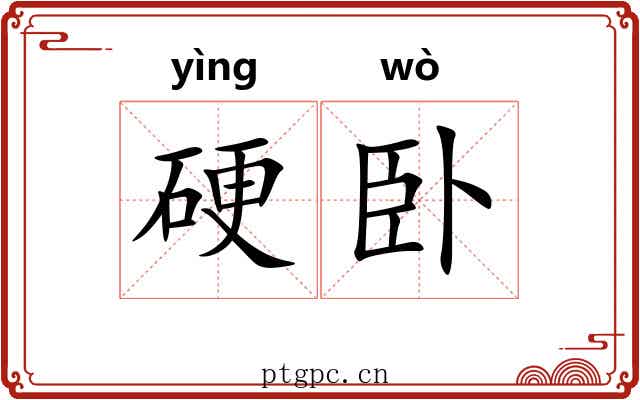 硬卧