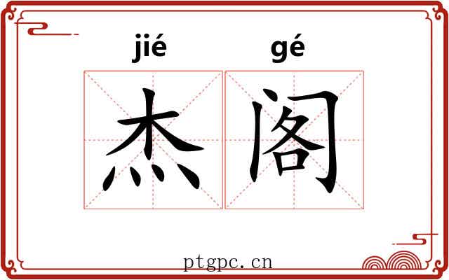 杰阁