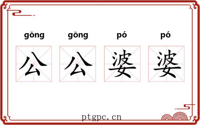 公公婆婆 公公婆婆