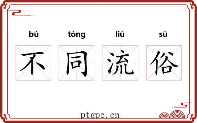 不同流俗 不同流俗