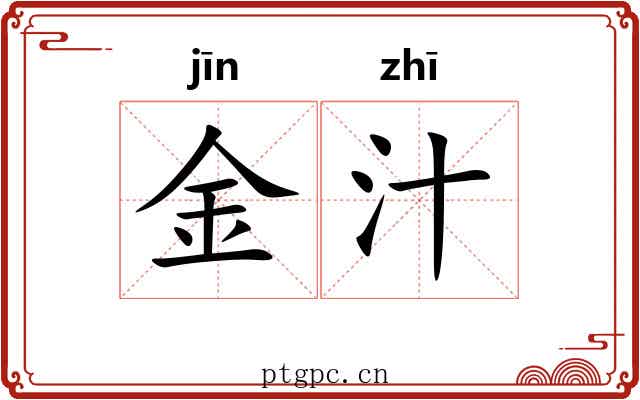 金汁