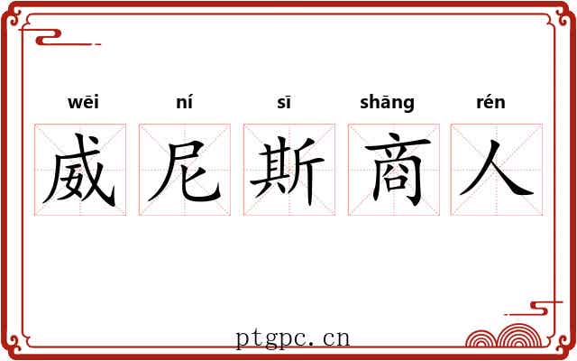 威尼斯商人 威尼斯商人