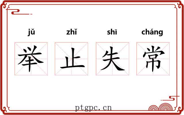 举止失常