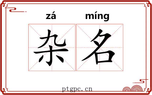 杂名 杂名