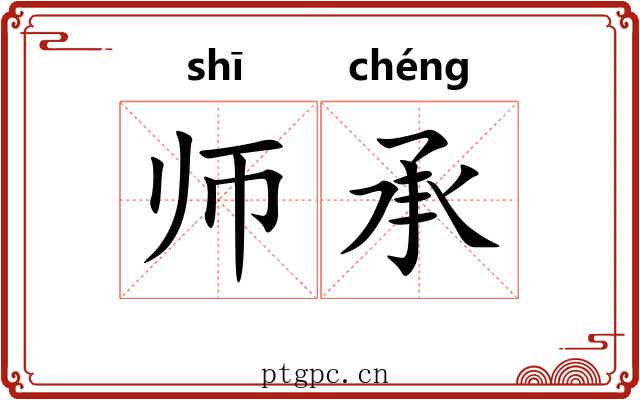 师承