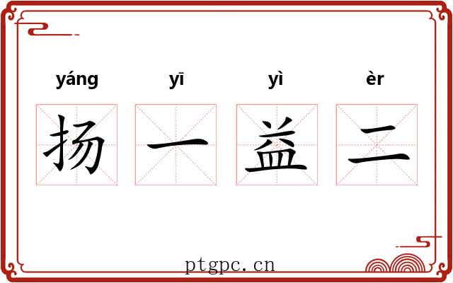 扬一益二