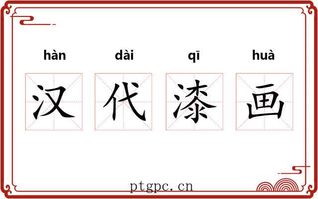 汉代漆画 汉代漆画