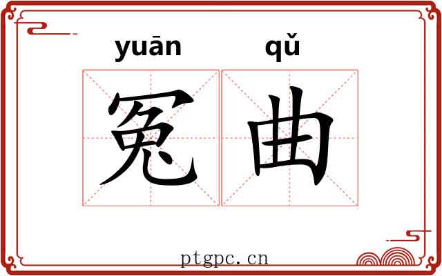 冤曲