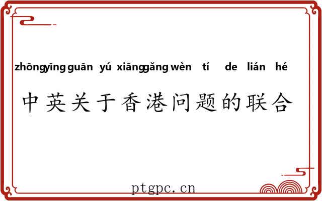 中英关于香港问题的联合声明