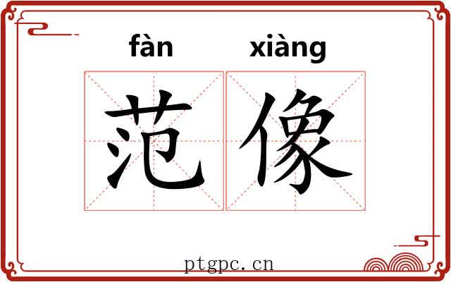 范像