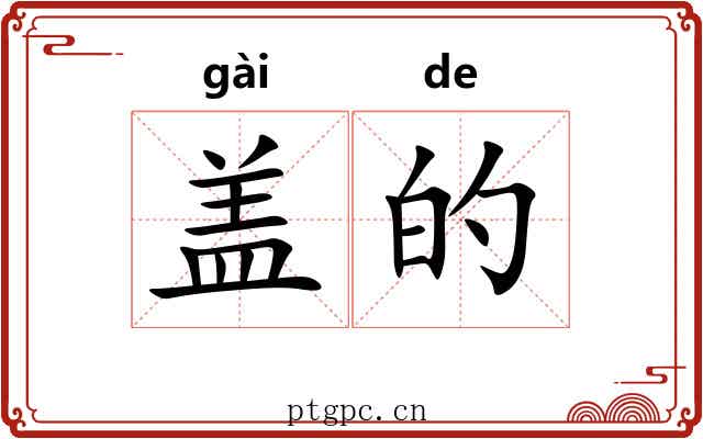 盖的