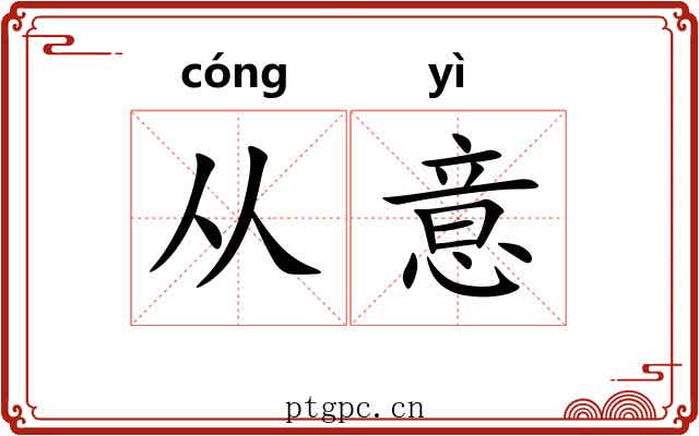 从意 从意