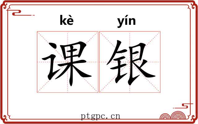 课银