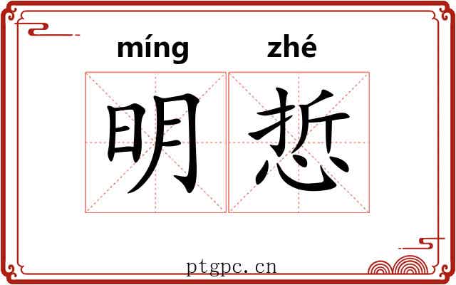 明悊 明悊