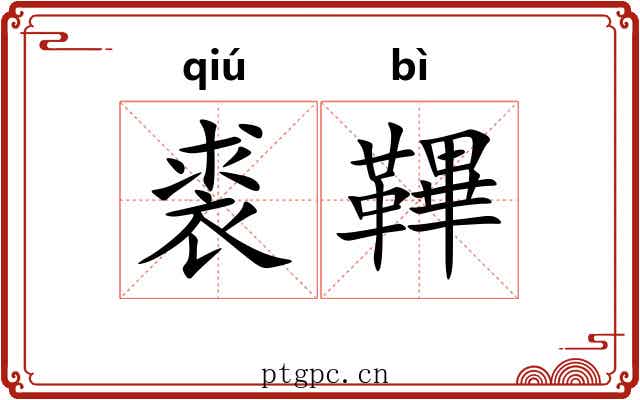 裘鞸 裘鞸