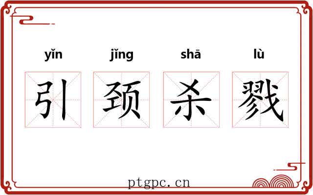 引颈杀戮